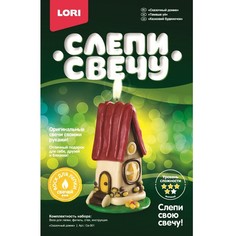 Набор ДТ Восковая свеча Сказочный домик Св-001 Lori