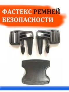 Фастекс Арбат-Сервис пятиточечных ремней коляски, стульчика для кормления