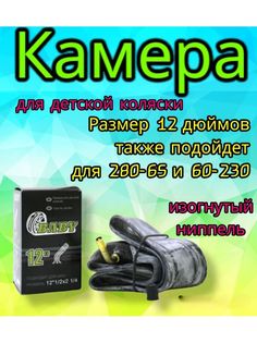 Камера Арбат-Сервис для детской коляски 12 дюймов