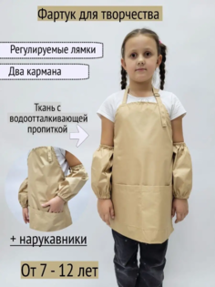 Фартук для творчества с нарукавниками, Бежевый, 7-12 лет No Brand