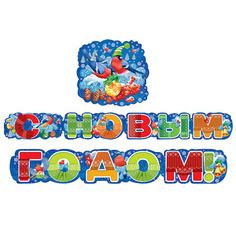 Гирлянда "С Новым годом!" Горчаков