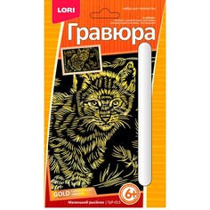 Набор для детского творчества Гравюра Маленький рысенок эфф.золота мал. ГрР-013 Lori