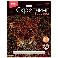 Набор ДТ Скретчинг 18*24 см Животные "Львенок" Гр-739 Lori