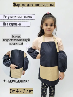 Фартук для творчества с нарукавниками, Чёрный + бежевый, 4-7 лет No Brand