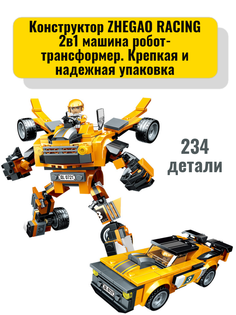 Конструктор ZHEGAO QL0721yellow 234