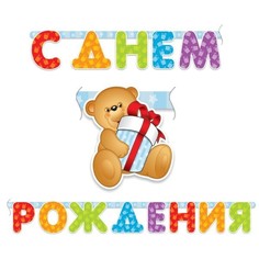 Гирлянда буквы С Днем рождения Медвежонок 200 см 109244 МФ Поиск