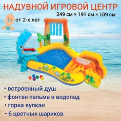 Детский водный центр Intex 249х191х109 см, 310 л, с горкой 57444, с фонтаном, до 81 кг