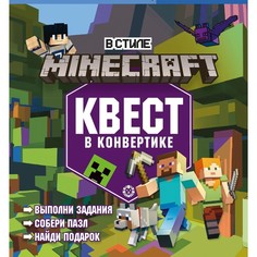 Квест в конвертике «В стиле Minecraft. Мир блоков» Egmont