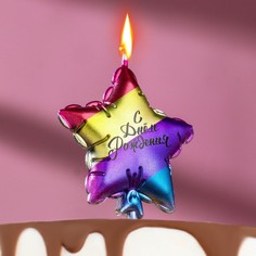 Свеча в торт "С днем рождения. Звезда", 11.5 см, разноцветная Страна Карнавалия