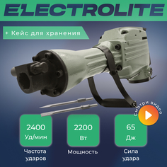 Сетевой отбойный молоток ELECTROLITE ОМ 65 (65Дж,2200 Вт, 2400 уд/мин.)