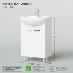 Тумба с раковиной напольная Nrava Aqua Уют 55 550х445х850 Белый Ika