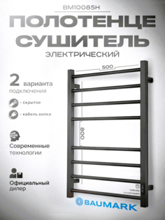 Полотенцесушитель электрический BAUMARK Forest BM10085H 80/50