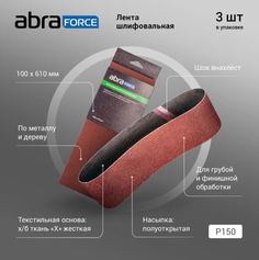 Лента шлифовальная на текстильной основе ABRAforce 100х610 мм., зерно Р150 (упаковка 3 шт)