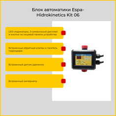 Эл.блок контроля потока Espa-Hidrokinetics Kit 06