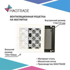Вентиляционная решетка на магнитах 150х150 мм белая матовая, дизайнерская звено Magtrade