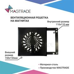 Вентиляционная решетка на магнитах РП 150 Астра, чёрный Magtrade