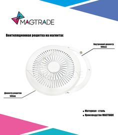 Решетка вентиляционная на магнитах Magtrade металлическая, диаметр 100 мм., цвет белый
