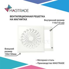 Вентиляционная решетка на магнитах 150х150 мм (РП 150 астра), белый матовый Magtrade