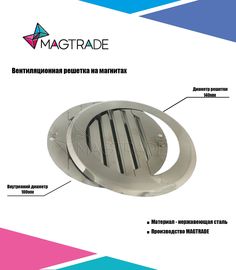 Решетка вентиляционная на магнитах Magtrade нержавеющая сталь, диаметр 100 мм. стальной