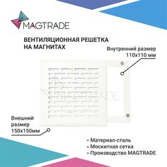 Вентиляционная решетка на магнитах 150х150 мм (РП 150 кирпич) цвет белый матовый Magtrade