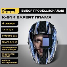 Маска сварщика Хамелеон КЕДР К-914 EXPERT пламя 8006520