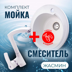 Комплект Кухонная Мойка VIGRO VG101 жасмин + Смеситель для кухни VG903 жасмин + Сифон