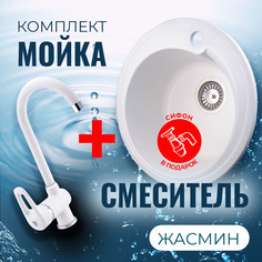 Комплект Кухонная Мойка VIGRO VG101 жасмин + Смеситель для кухни VG902 жасмин + Сифон