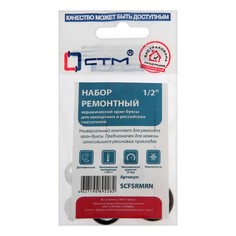 Набор ремонтный "СТМ" SCFSRMRN, 1/2", для керамической кран-буксы имп. и рос. смесител STM