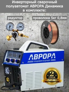 Сварочный полуавтомат АВРОРА Динамика 2000 + редуктор, проволока 0,8мм 5кг Aurora