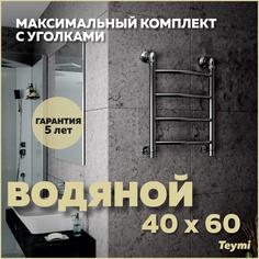 Полотенцесушитель водяной Teymi Lina П4 40х60, в максимальной комплектации К3