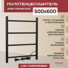 Полотенцесушитель электрический Vimarr Kaskad LNK-VMRKe56BM 500х600 лесенка, черный