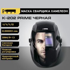 Маска сварщика Хамелеон КЕДР К-202 PRIME 8005125