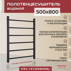 Полотенцесушитель водяной Vimarr Briz 500х800 лесенка, с фитингами в комплекте черный