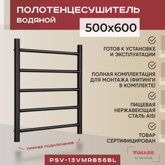 Полотенцесушитель водяной Vimarr Briz 500х600 лесенка, с фитингами в комплекте черный