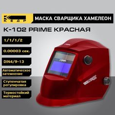 Маска сварщика Хамелеон КЕДР К-102 PRIME 8005124 красный