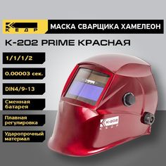 Маска сварщика Хамелеон КЕДР К-202 PRIME 8005127 красный