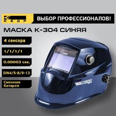 Маска сварщика Хамелеон КЕДР К-304 PRO 8005129 синий