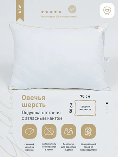 Подушка стеганая SELENA Gold Line 50х70, микрофибра, овечья шерсть