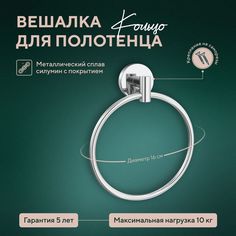 Вешалка для полотенца "кольцо" Fora "Long" NEW