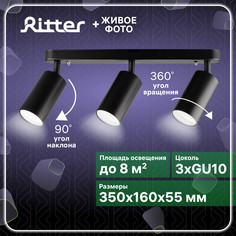 Светильник спот Ritter Arton накладной, поворотный, 55х160х350 мм, 3хGU10, чёрный