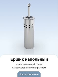 Ершик (нержавейка) напольный с дырками For A