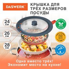Крышка для сковороды и кастрюли универсальная 3 размера (24-26-28см) DASWERK, 607589