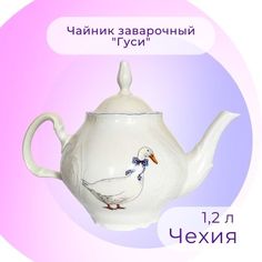 Чайник, ALISRO, заварочный "Гуси" 1,2 л, 4880598