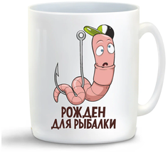 Кружка CoolPodarok Рожден для рыбалки