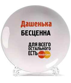 Тарелка CoolPodarok Дашенька бесценна