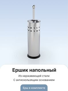 Ершик (нержав.сталь) напольный с дырками For A