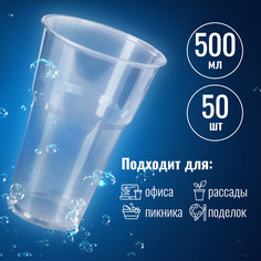 Стакан одноразовый 500 мл, КОМПЛЕКТ 50 шт, прозрачный, полипропилен Laima