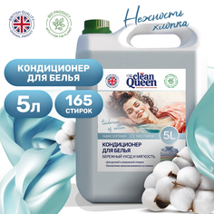 Кондиционер для стирки Clean Queen Нежность хлопка 5 л