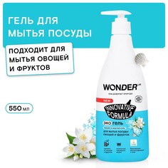 Средство для мытья посуды фруктов и овощей Wonder Lab Жасмин и Морская соль гель 550 мл