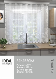 Тюль IDEAL для кухни, размер 180х165 см, полиэстер (Л.М-528)